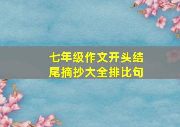 七年级作文开头结尾摘抄大全排比句