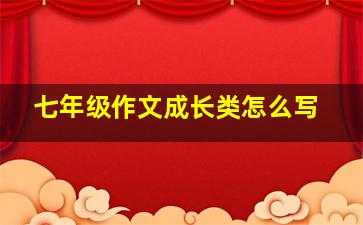 七年级作文成长类怎么写