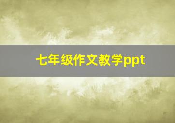 七年级作文教学ppt