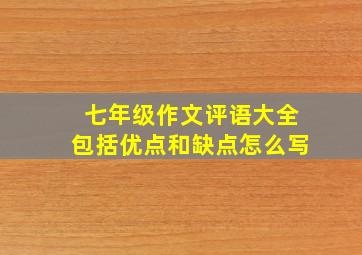 七年级作文评语大全包括优点和缺点怎么写