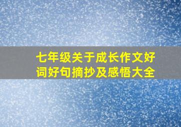 七年级关于成长作文好词好句摘抄及感悟大全