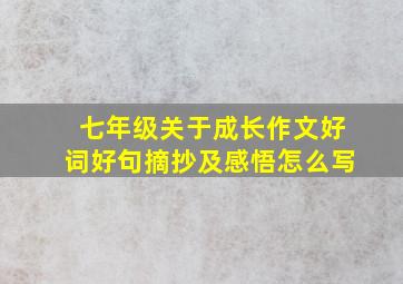 七年级关于成长作文好词好句摘抄及感悟怎么写