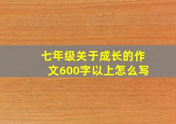 七年级关于成长的作文600字以上怎么写