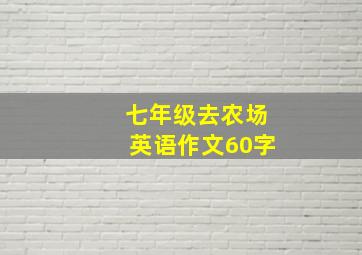 七年级去农场英语作文60字