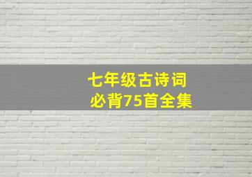 七年级古诗词必背75首全集