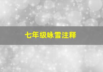 七年级咏雪注释