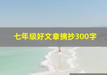 七年级好文章摘抄300字