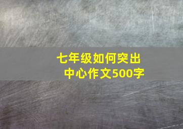 七年级如何突出中心作文500字