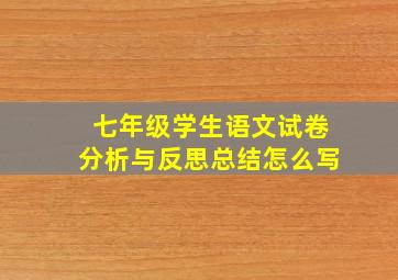 七年级学生语文试卷分析与反思总结怎么写