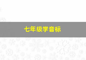 七年级学音标