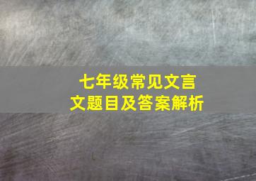 七年级常见文言文题目及答案解析