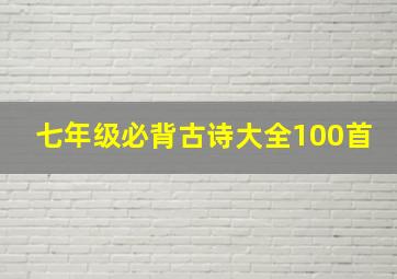 七年级必背古诗大全100首