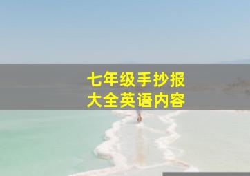 七年级手抄报大全英语内容