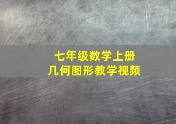 七年级数学上册几何图形教学视频