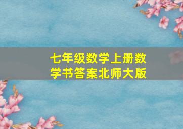 七年级数学上册数学书答案北师大版