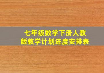 七年级数学下册人教版教学计划进度安排表