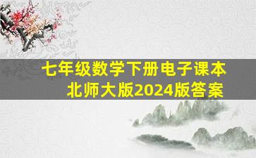 七年级数学下册电子课本北师大版2024版答案