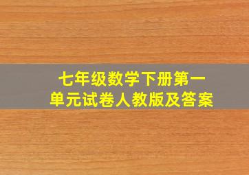 七年级数学下册第一单元试卷人教版及答案