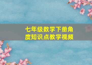 七年级数学下册角度知识点教学视频