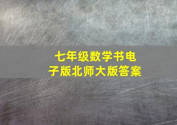 七年级数学书电子版北师大版答案