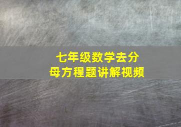 七年级数学去分母方程题讲解视频