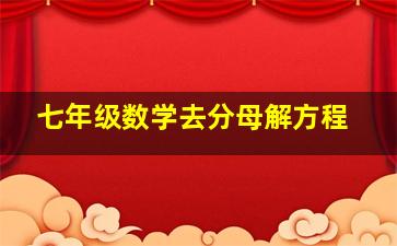 七年级数学去分母解方程