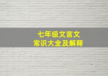 七年级文言文常识大全及解释