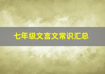 七年级文言文常识汇总