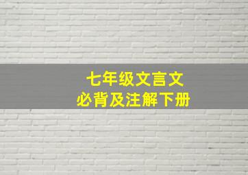 七年级文言文必背及注解下册