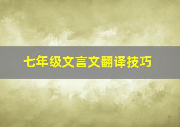 七年级文言文翻译技巧