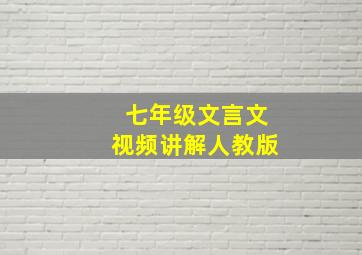 七年级文言文视频讲解人教版