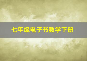 七年级电子书数学下册