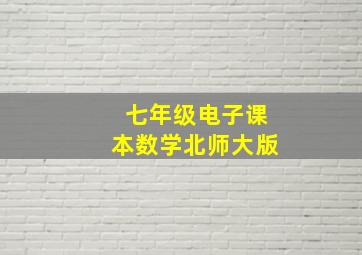 七年级电子课本数学北师大版