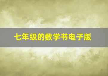 七年级的数学书电子版