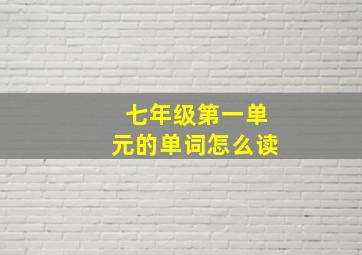 七年级第一单元的单词怎么读