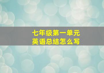 七年级第一单元英语总结怎么写