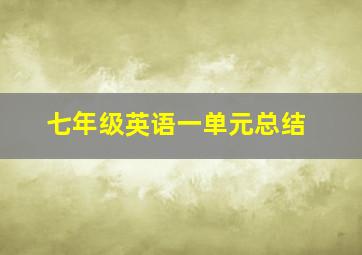 七年级英语一单元总结