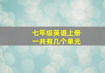 七年级英语上册一共有几个单元