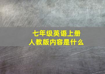 七年级英语上册人教版内容是什么