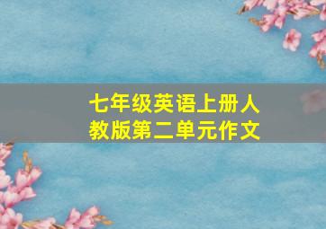 七年级英语上册人教版第二单元作文