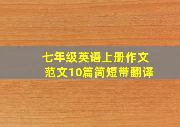 七年级英语上册作文范文10篇简短带翻译