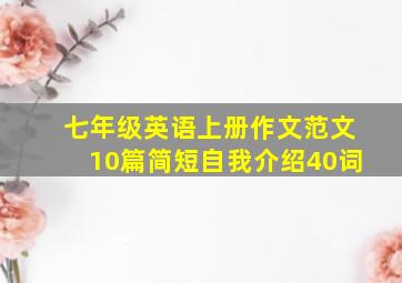 七年级英语上册作文范文10篇简短自我介绍40词