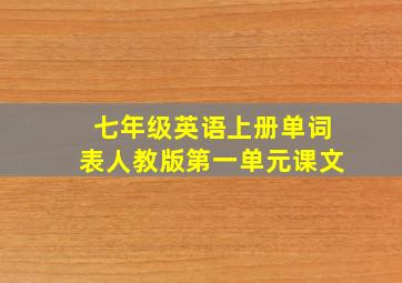 七年级英语上册单词表人教版第一单元课文