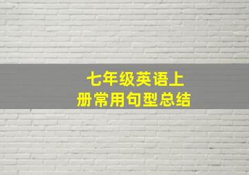 七年级英语上册常用句型总结