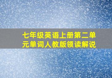 七年级英语上册第二单元单词人教版领读解说