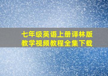 七年级英语上册译林版教学视频教程全集下载