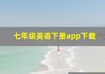 七年级英语下册app下载