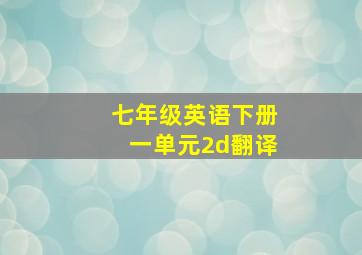 七年级英语下册一单元2d翻译