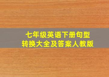 七年级英语下册句型转换大全及答案人教版