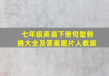 七年级英语下册句型转换大全及答案图片人教版